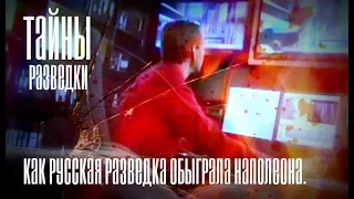 ТАЙНЫ РАЗВЕДКИ. Как русская разведка обыграла Наполеона.