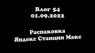 Влог 54 / Распаковка Яндекс Станции Макс