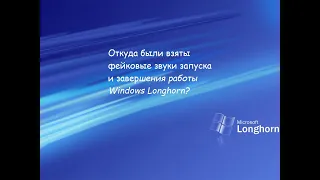 Откуда были взяты фейковые звуки Windows Longhorn?