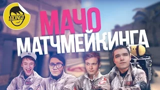 МАЧО МАТЧМЕЙКИНГА (CS : GO) (ЛАЙКЕР,БИВИС, ГАВЕР,САХАР)