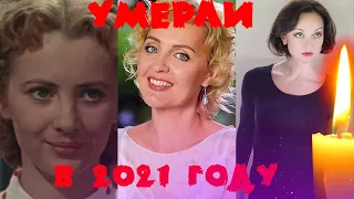 УШЛИ В 2021 ГОДУ/ Актрисы, которых не стало в 2021 году с января по май