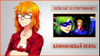 !ANNOUNCEMENT! Леди Баг и Программист {ПАРОДИЯ} 【Cupressus x Alu】