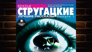 Лучшие рассказы. Выпуск 1 (Аркадий и Борис Стругацкие) Аудиокнига