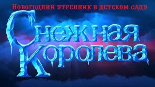 Новый год в старшей группе "Снежная королева" 2017-2018 || Биорки