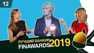 Лучший банкир года [премия FinAwards 2019]