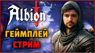 Albion Online - Продолжаем Отбивать -4кк! Европа День 5.2! Геймплей Стрим!