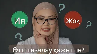 Өтті тазалау қажет пе?