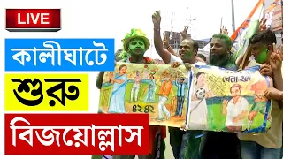 LOK SABHA ELECTION RESULT 2024 | EVM খুলতেই 'বড় খেলা' | LOK SABHA ELECTION 2024 | BJP