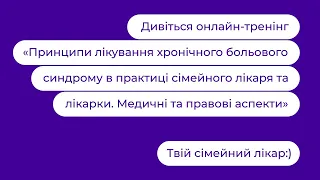 Принципи лікування хронічного больового синдрому на ПМД. Медичні та правові аспекти