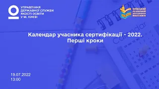 КАЛЕНДАР УЧАСНИКА СЕРТИФІКАЦІЇ – 2022. ПЕРШІ КРОКИ.