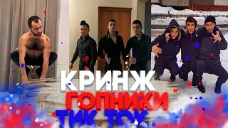 ГОПНИКИ В КРИНЖ ОТ ТИК ТОКА / CRINGE TIK TOK