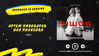 Артем Пивоваров & Оля Полякова - Тішся | Нова українська музика 2022