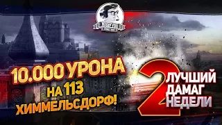 Лучший Дамаг Недели #2! НАСТРЕЛЯЛ 10.000 УРОНА И УБИЛ СЕБЯ!