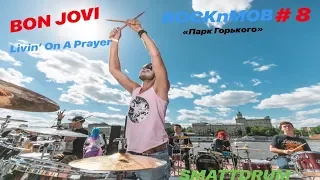 BON JOVI- Livin’ On A Prayer(RocknMob#8 Парк Горького)( smattdrum cover)