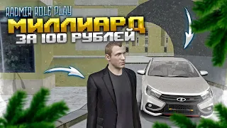 КАК ПОЛУЧИТЬ МИЛЛИАРД ЗА 100 РУБЛЕЙ НА RADMIR RP GTA CRMP