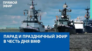 Парад и праздничный эфир в честь дня ВМФ - Москва FM