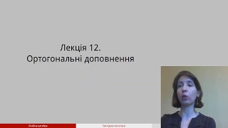 Лекція 12. Ортогональні доповнення та ортогональне проектування