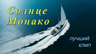 Люся Чеботина "Солнце Монако". Монтаж Расходчиковой Ульяны