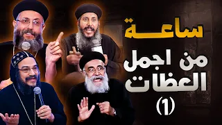 ساعة من اجمل العظات _ ابونا يعقوب _ ابونا يوسف داود _ ابونا بولس جورج _ الانبا بافلى