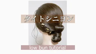 Low Bun✨タイトシニヨン✨　ヘアセット　動画　ヘアアレンジ動画💕ทรงผมแต่งงาน💕 वेडिंग हेयर स्टाइल💕花嫁ヘアbridal hairstyles