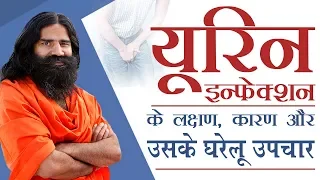 यूरिन इन्फेक्शन (Urinary Tract Infection) के लक्षण, कारण और उसके घरेलू उपचार | Swami Ramdev