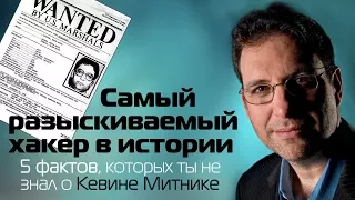 Самый разыскиваемый хакер в Истории! 5 фактов о Кевине Митнике