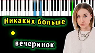 Cream Soda - Никаких больше вечеринок (OST Лёд 3) | КАРАОКЕ | НОТЫ + MIDI