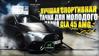 ЛУЧШАЯ СПОРТИВНАЯ ТАЧКА ДЛЯ МОЛОДОГО КРИПТО-ЭНТУЗАИСТА, CLA 45 AMG.