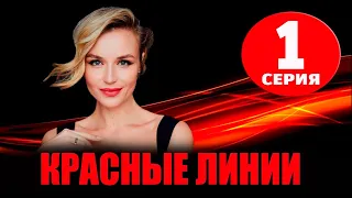 КРАСНЫЕ ЛИНИИ 1 СЕРИЯ (сериал 2024 СТАРТ). АНОНС ДАТА ВЫХОДА