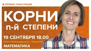 Ко­рни n-й сте­пе­ни. Вебинар | Математика