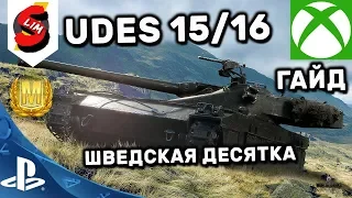 UDES 15/16 ГАЙД WOT CONSOLE WORLD OF TANKS MERCENARIES PS4 XBOX