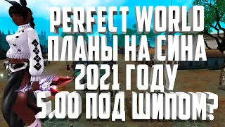 ВОЗВРАЩАЕМСЯ НА СИНА?!🐠 ПЛАНЫ НА 2021 - СИН 5,00 СЕЛФ ПОД ШИПОМ ⚡ PERFECT WORLD 2021