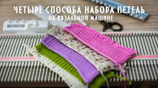 4 способа набора петель на однофонтурной вязальной машине.  Set of hinges knitting machine