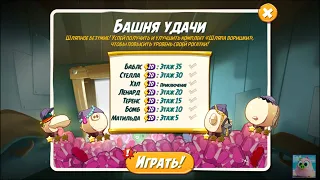 🐦Angry Birds 2. Башня Удачи. Собираю новый комплект "Шляпа Воришки" за два раза.