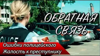 Ошибки полицейского / Жалость к преступнику / Осведомители / Уборка мусора — ОБРАТНАЯ СВЯЗЬ 1 ВЫПУСК