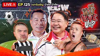 หมีLIVEปะ? EP.125 | น้าติง-น้าหัง | 18 กรกฎาคม 2566