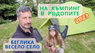 По къмпинги в Родопите със Subaru XV и палатка, Част 2 - къмпинги Беглика и Весело село