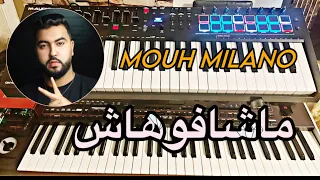 موح ميلانو ~ مشافوهاش ~ mouh Milano machafohach