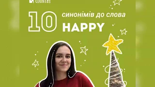 10 ways to say HAPPY: альтернативні способи розказати, що ви щасливі англійською | GC