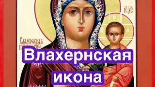 Икона Богородицы Влахернская. Редкая чудотворная икона Богородицы. Значение, описание, обретение