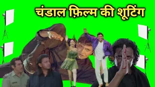 चंडाल फिल्म की शूटिंग लोकेशन | Chandaal mithun chakravarti full movie shooting location |