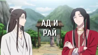 Ад и Рай по-Мосян-Тунсюновски | Благословение Небожителей | Tian Guan Ci Fu | TGCF