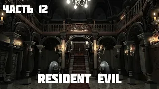 Resident Evil. Прохождение Часть 12. Золотая эмблема.