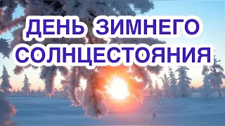 День зимнего солнцестояния. История, значение и традиции праздника. Самый короткий день в году.