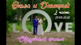 Wedding film from Russia Свадебный фильм Ольга и Дмитрий 2 часть 29 08 2020