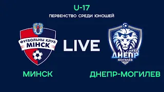 LIVE | U-17. Минск - Днепр-Могилев