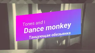 Учить английский по песне Tones and I - Dance Monkey {Транскрипция+перевод}