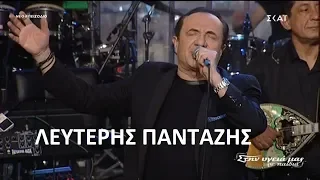 Λευτέρης Πανταζής - Ποτ πουρί (Στην υγειά μας) {8/12/2018}