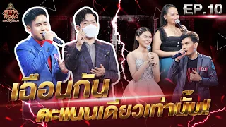 ลูกทุ่งไอดอล แชมป์โค่นแชมป์ | EP.10 | 9 เม.ย. 65 [FULL]