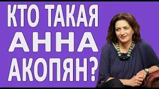 Биография Анны Акопян - жены Никола Пашиняна